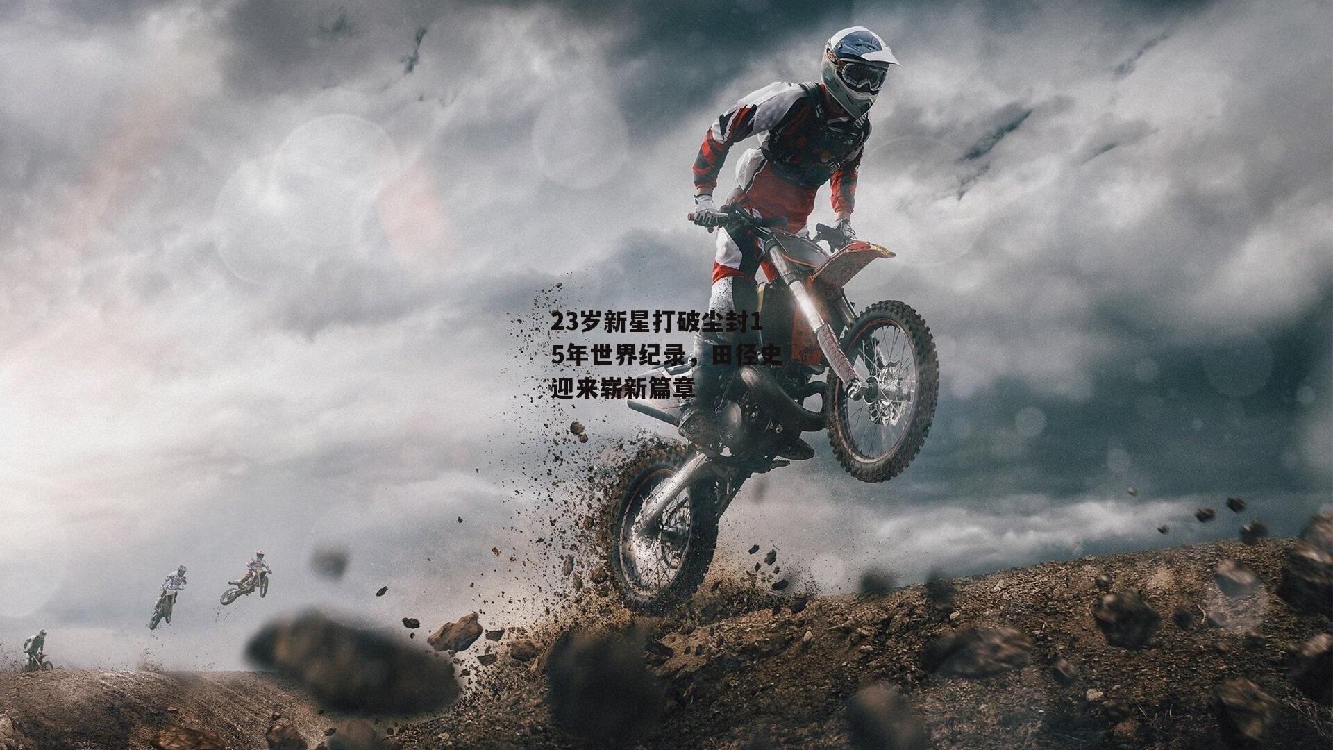 23岁新星打破尘封15年世界纪录,田径史迎来崭新篇章