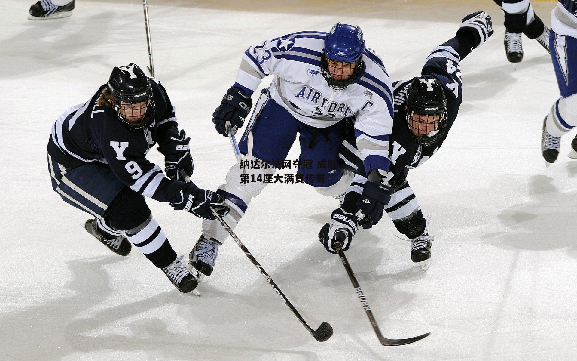 纳达尔法网夺冠 成就第14座大满贯传奇