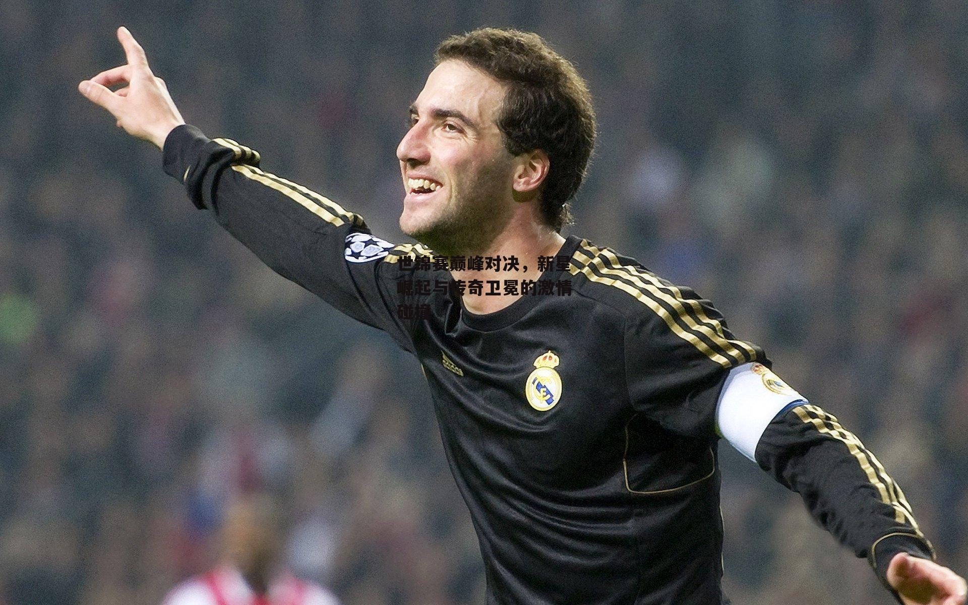 世锦赛巅峰对决,新星崛起与传奇卫冕的激情碰撞