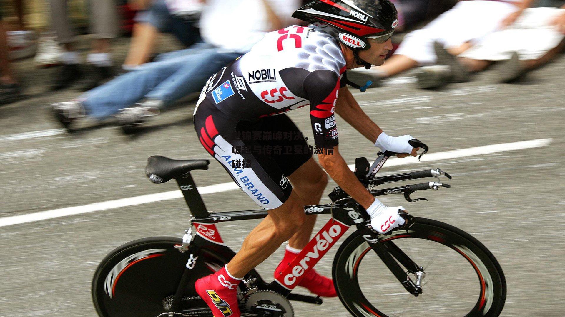 世锦赛巅峰对决,新星崛起与传奇卫冕的激情碰撞