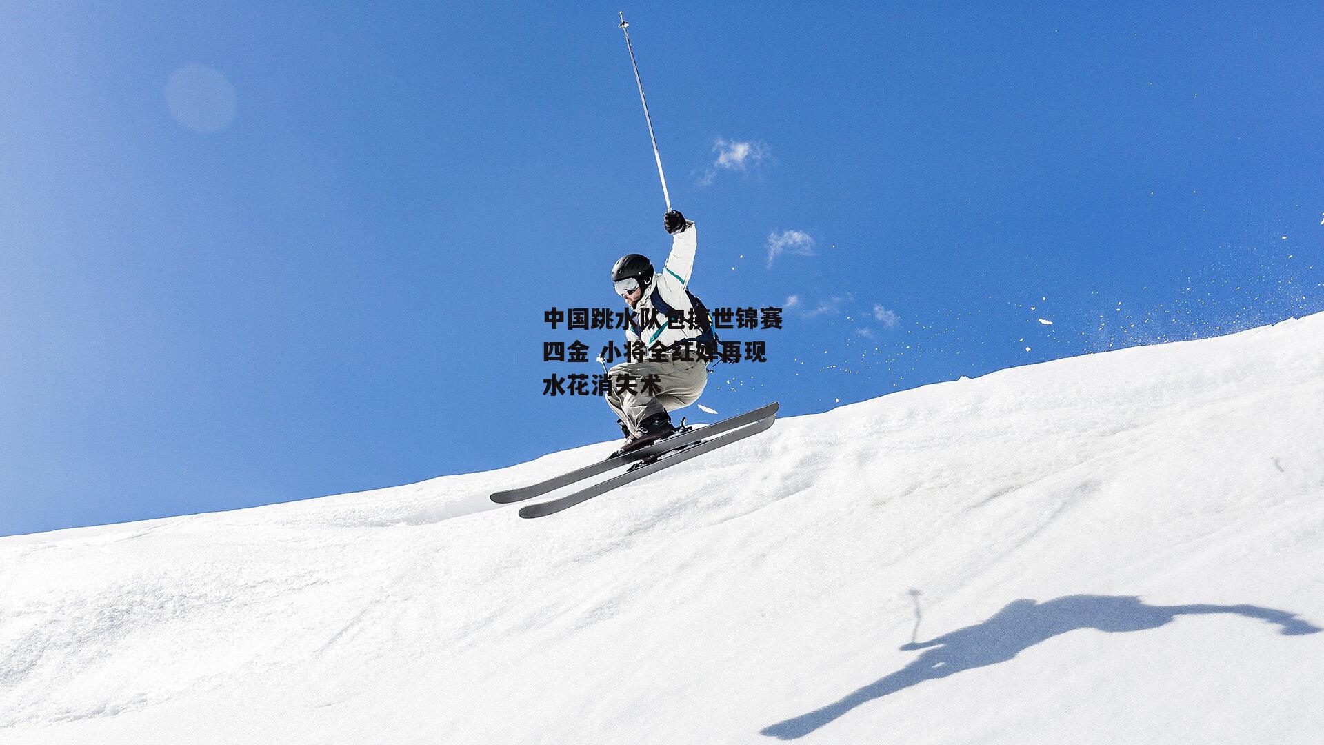 中国跳水队包揽世锦赛四金 小将全红婵再现水花消失术