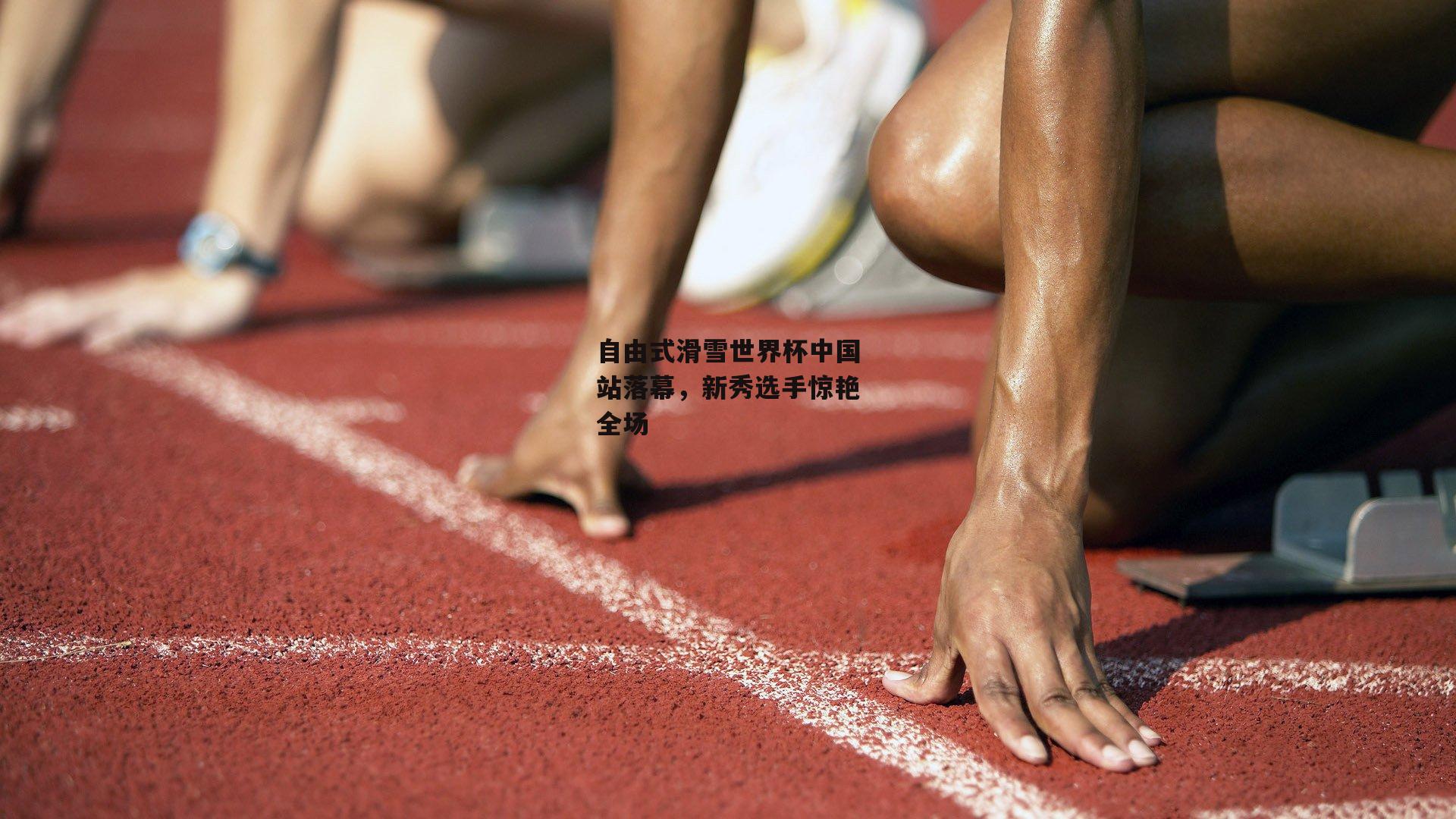 自由式滑雪世界杯中国站落幕，新秀选手惊艳全场