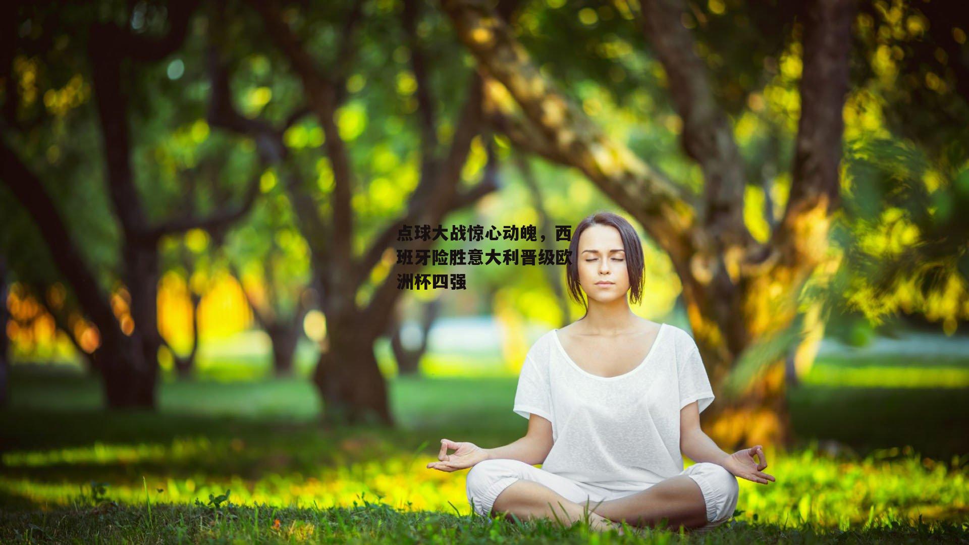 点球大战惊心动魄，西班牙险胜意大利晋级欧洲杯四强