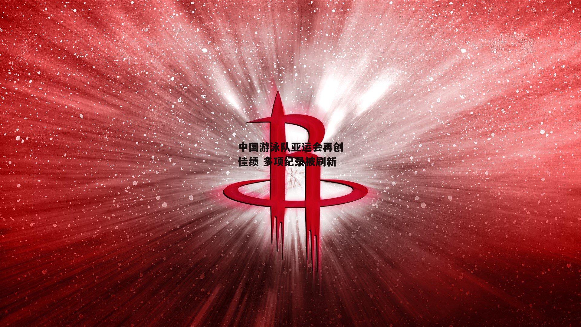 中国游泳队亚运会再创佳绩 多项纪录被刷新