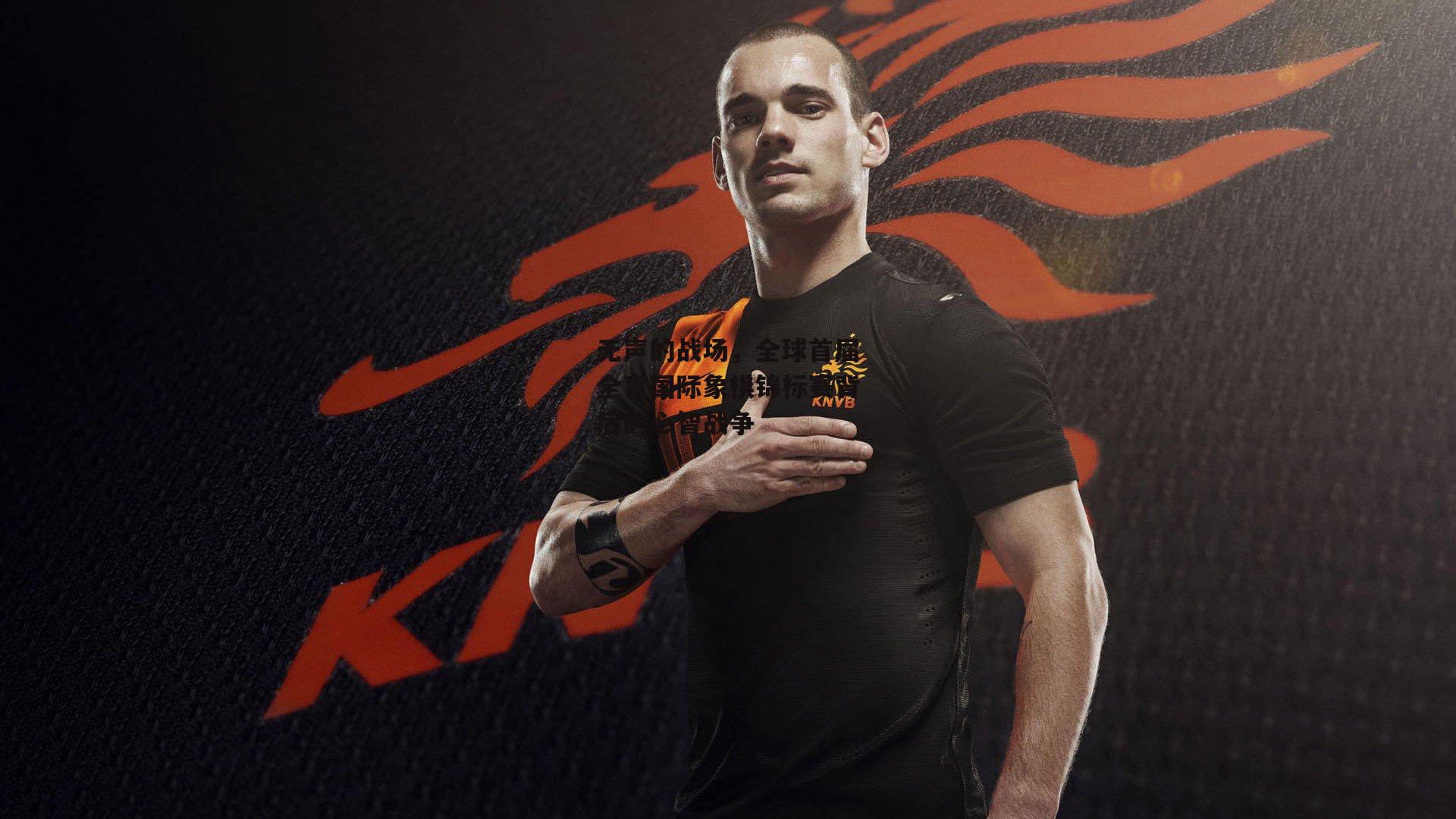 无声的战场,全球首届全盲国际象棋锦标赛背后的心智战争