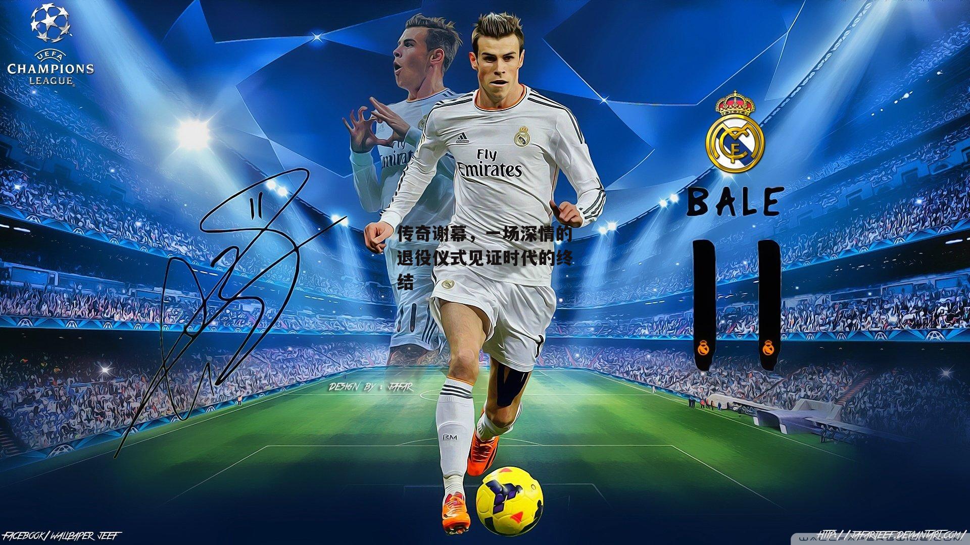 传奇谢幕,一场深情的退役仪式见证时代的终结